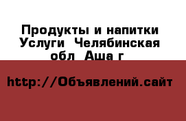 Продукты и напитки Услуги. Челябинская обл.,Аша г.